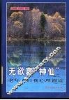 无欲真“神仙”  老年人自我心理调适