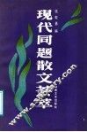 现代同题散文荟萃