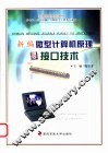 新编微型计算机原理与接口技术