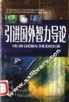 引进国外智力导论