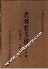 中国近代史资料汇编  教务教案档  第4辑  3