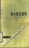 短小散文选萃