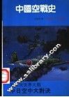 中国空战史