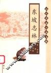 东坡志林