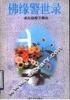 佛缘警世录
