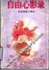 自由心影录  梁启超散文精品