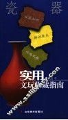 实用文玩收藏指南  瓷器