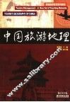 中国旅游地理