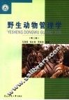 野生动物管理学  第2版