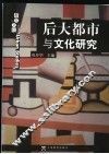 后大都市与文化研究