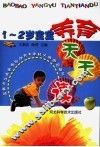 1-2宝宝养育天天读