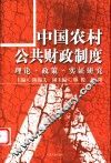 中国农村公共财政制度  理论·政策·实证研究