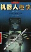 机器人趣谈