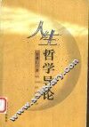 人生哲学导论
