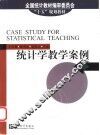 统计学教学案例