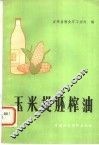 玉米提胚榨油