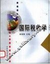 国际税收学