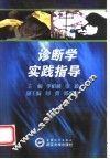 诊断学实践指导