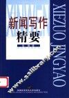 新闻写作精要