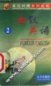 幽默英语  2
