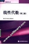 线性代数  第2版