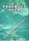 秦皇岛发展与探索调研文集