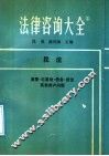 法律咨询大全  2  民法