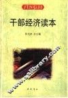 干部经济读本