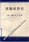 市场经济论