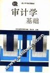 审计学基础
