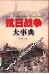 抗日战争大事典
