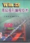 Win32高级图形编程技术