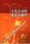文化活动的策划与操作