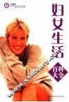妇女生活百科大全
