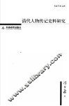 清代人物传记史料研究