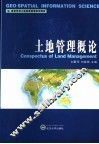 土地管理概论