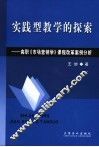实践型教学的探索  高职《市场营销学》课程改革案例分析