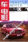 车·电影