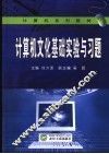 计算机文化基础实验与习题