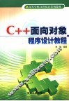 C++面向对象程序设计教程