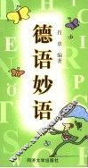 德语妙语