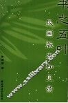 书之五叶  民国版本知见录