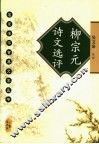 柳宗元诗文选评