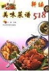 新编美味菜谱518