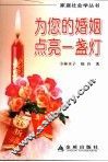 为您的婚姻点亮一盏灯