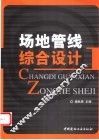 场地管线综合设计