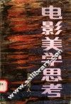 电影美学思考