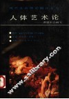 人体艺术论  理想形态研究