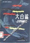 大白鲨