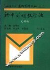 初中简明教学法  文科分册 封面
